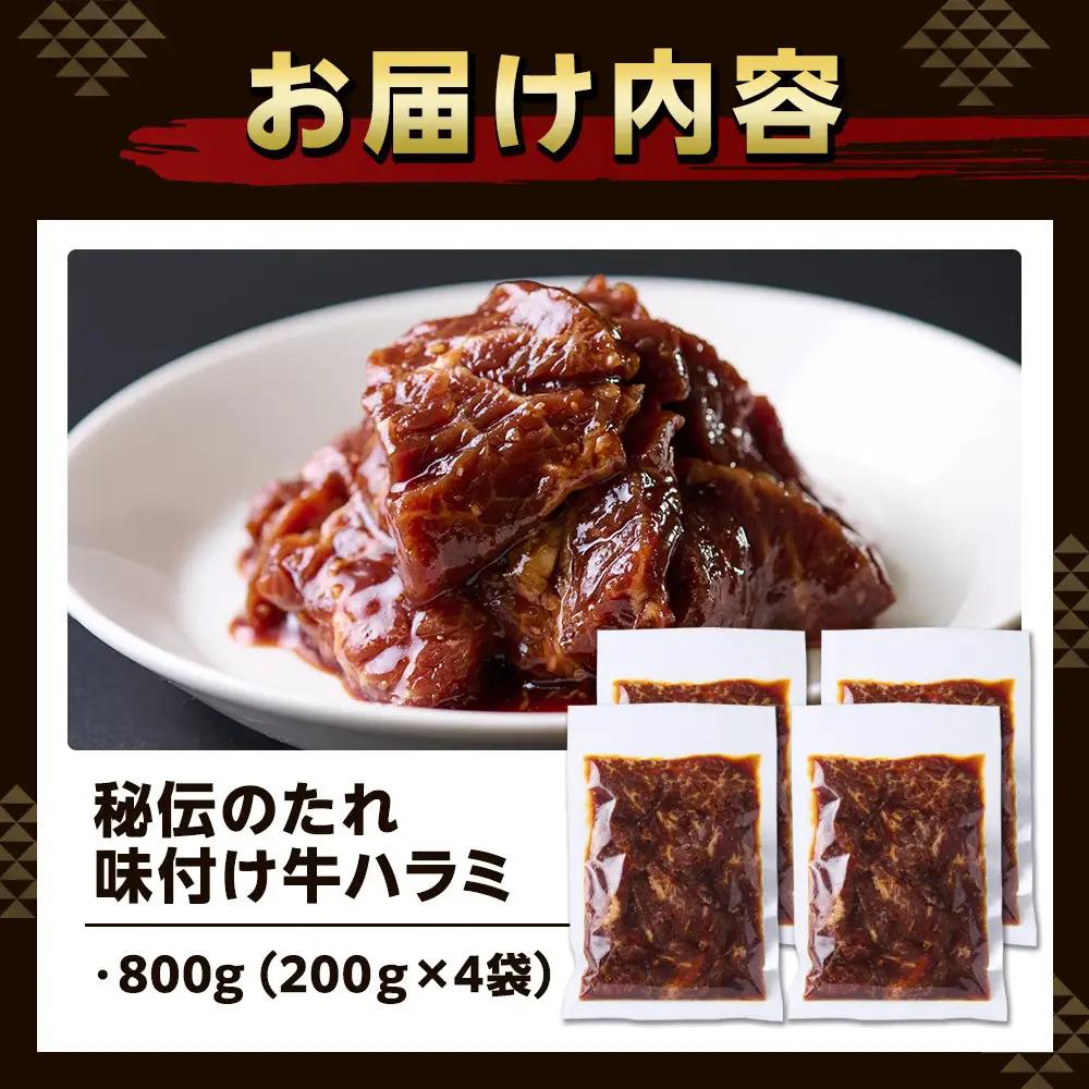 【ふるなびWEEK対象】やわらか牛ハラミ 800g タレ漬けハラミ