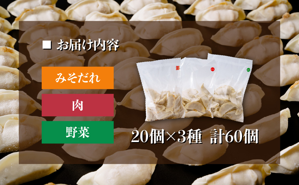 東松山名物　みそだれ餃子・贅沢餃子セット  60個【 餃子 ギョウザ 3種 詰め合わせ 惣菜 東松山 】