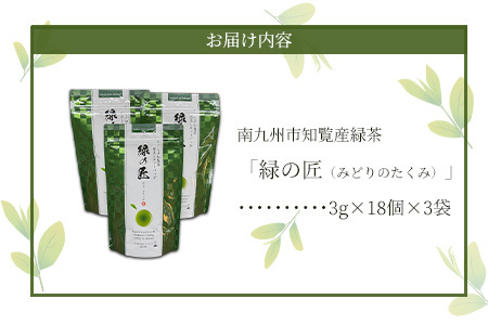 かごしま知覧茶 深蒸し茶ティーバッグ「緑の匠」【1185936】