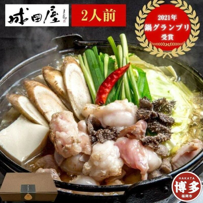 【ふるさと納税】【成田屋】国産黒毛和牛 もつ鍋 詰め合わせ (2人前・醤油味) 福岡市
