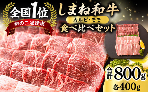 しまね和牛 焼肉用 牛肉 800g もも・カルビ | 牛肉 和牛 焼肉 焼肉用 焼き肉 焼き肉用 モモ モモ肉 国産 国産肉 国産牛肉 簡単調理 国産牛肉焼肉用 焼き肉用牛肉 焼き肉用牛肉冷凍 冷凍 黒毛和牛 ブランド牛 カルビ かるび  国産牛 ギフト バーベキュー おすすめ 人気  [ALDS005]