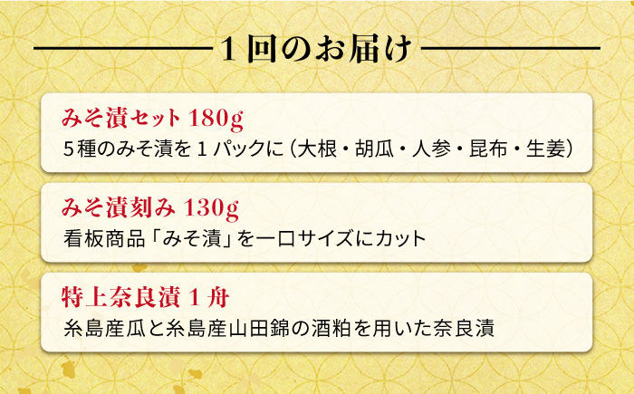 【全12回定期便】荒木さん家の こだわり 漬物 6種 詰め合わせ セット （みそ漬 / 漬刻み / 奈良漬 / 雷山漬 / 漬殿様 / 黄たかな漬）《糸島市》【荒木のつけもの】 [ACE004]