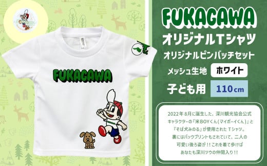 【ホワイト×110】FUKAGAWAオリジナルTシャツ ホワイト（子ども用）・オリジナルピンバッチセット シャツ Tシャツ 服 子供服 ピンバッチ 北海道 深川市