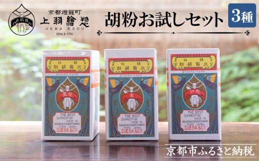 
                  【上羽絵惣】胡粉3種お試しセット［ 京都 日本画用絵具専門 絵具 絵 絵画 画材 プロ仕様 人気 おすすめ お取り寄せ 通販 送料無料 ふるさと納税 ］
                