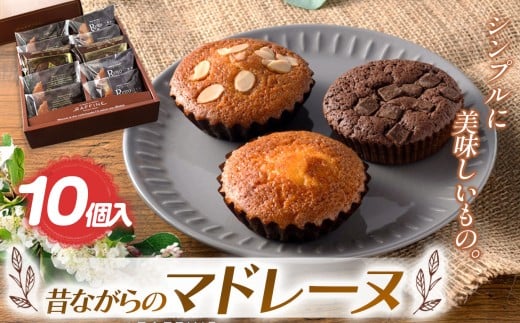 『シンプルに美味しいもの。』昔ながらのマドレーヌ 10個入| 焼き菓子 焼 菓子 お菓子 洋菓子 紅茶 お供 アフタヌーン 贅沢 ご褒美 幸せ 人気 栃木県 真岡市 送料無料