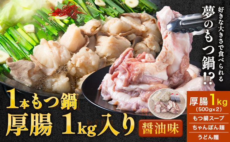 
            1本もつ鍋 (醤油味) 厚腸編 1kg 入り《30日以内に出荷予定(土日祝除く)》もつ もつ鍋 醤油味 鍋 セット 詰め合わせ 牛 牛もつ 送料無料
          