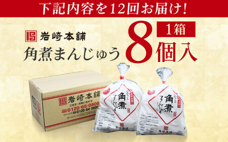 【12回定期便】長崎角煮まんじゅう8個入 （袋） 豚肉 東坡肉 レンジ ふわふわ ほかほか 五島市/岩崎本舗[PFL008]  冷凍 豚 豚角煮 角煮饅頭 簡単調理 お取り寄せ