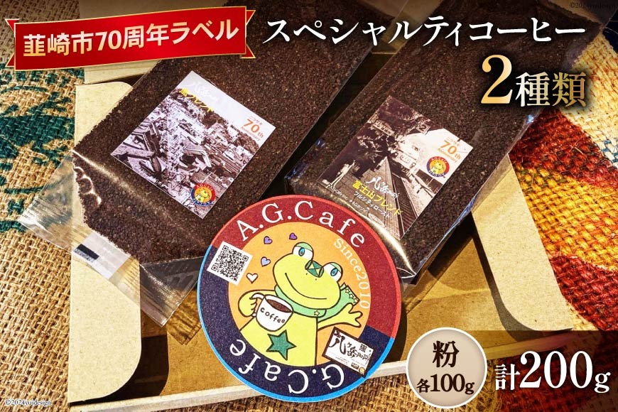 八ヶ岳珈琲 スペシャルティコーヒー 粉 100g×2種類 計200g 韮崎市70周年ラベル [アフターゲームカフェ 山梨県 韮崎市 20743751] 珈琲 コーヒー コーヒー粉 珈琲粉 自家焙煎 焙煎 セット