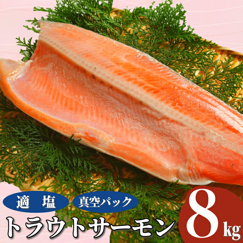 【ふるさと納税】 トラウトサーモン 約8kg 真空パック入 トラウト トラウトサーモン サーモン 鱒 マス 惣菜 おかず 冷凍 冷凍品 長期保存 保存食 鮮度 旨味 お取り寄せ グルメ 食品 大容量 ギフト 贈物 ムニエル 焼魚 惣菜 おかず 洋食 人気 千葉県 銚子市 エドノフーズ