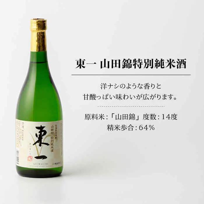 【定期便】 日本酒 東一 山田錦特別純米酒 NBQ114 日本酒 全6回