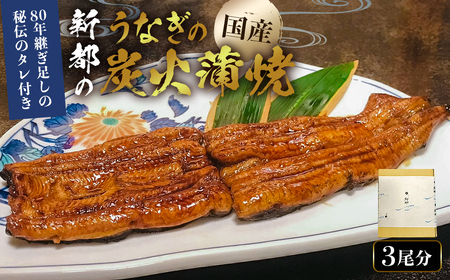 のし対応可能 【国産】 新都のうなぎの蒲焼3尾分（80年継ぎ足しの秘伝タレ付き） mi0035-0010