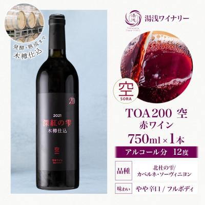 ふるさと納税 湯浅町 赤ワイン TOA200 空 木樽仕込 深紅の雫 13度 750ml 果実酒 熟成 湯浅ワイナリー |  | 03