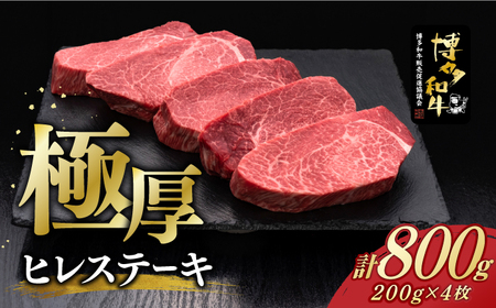 博多和牛 厚切り ヒレ ステーキ 200g × 4枚《築上町》【久田精肉店】[ABCL107] 定番ヒレステーキ 人気ヒレステーキ 美味しいヒレステーキ 贈答用ヒレステーキ 自宅用ヒレステーキ ヒレステーキおすすめ 和牛ヒレステーキ 80000円 8万円