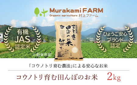 【先行予約 令和8年産】特別栽培米 コウノトリ育む田んぼのお米 2kg×1袋〈村上ファーム〉お米 おこめ 米 こめ コメ ご飯 ごはん 白米 2キロ 兵庫県 朝来市 AS1AB6