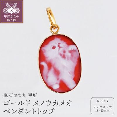 ふるさと納税 甲府市 18金　ゴールド　メノウカメオ　ペンダントトップEB6112 | 