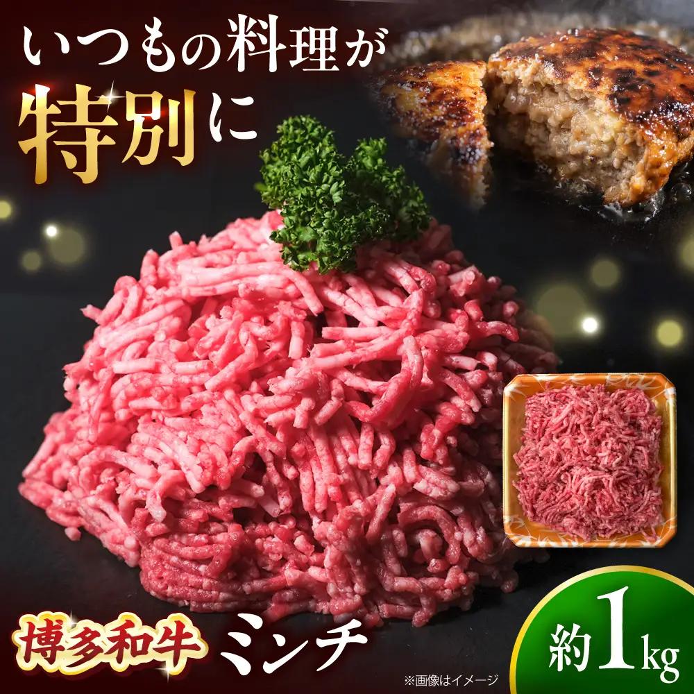 博多和牛 牛肉 ミンチ 1kg [BGBY003] 牛ミンチ