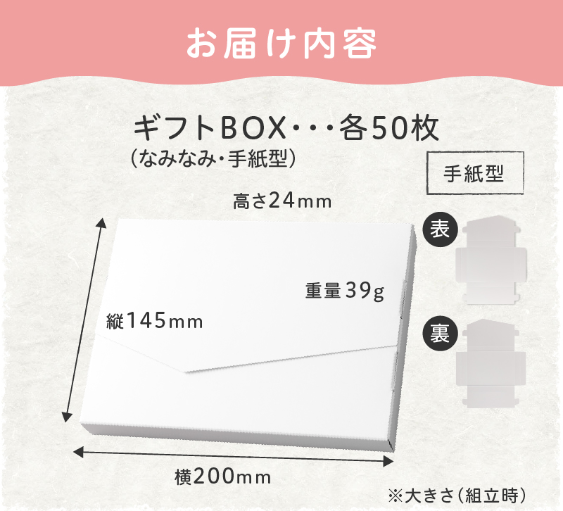 オリジナルギフトBOX（なみなみ型・手紙型）詰合せセット　各50枚入り