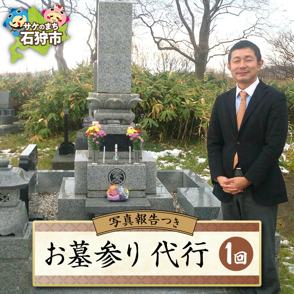代行サービス 地元 サービスお墓参り代行（石狩市全域）石狩市 いしかり 北海道 お墓の管理 現状確認 墓守 代行 おはか クリーニング 帰省 お手入れ お線香 ローソク 生花 ご供物 写真郵送 除草 草むしり ゴミ拾い 水洗い