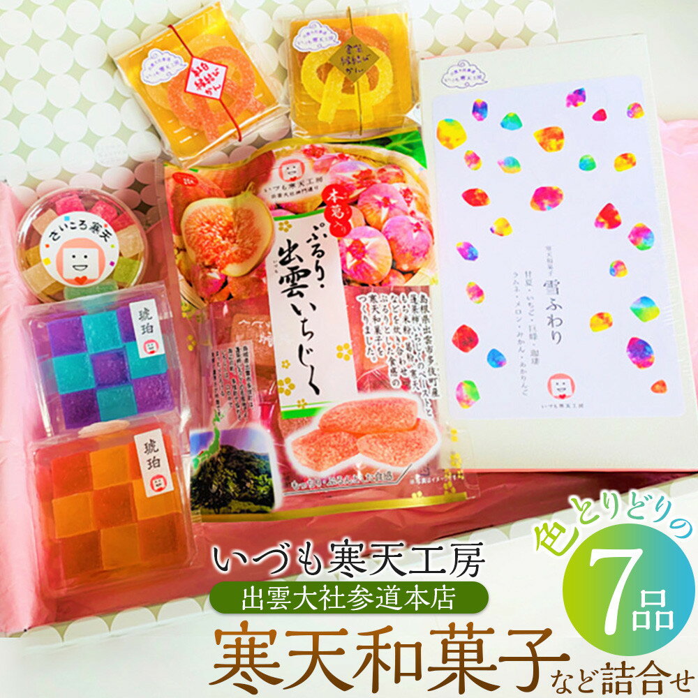 【ふるさと納税】いづも寒天工房 出雲大社参道本店の寒天和菓子などの詰合せ7品 | さまざまな寒天和菓子の食感や味、いろどりを楽しめるギフトセット