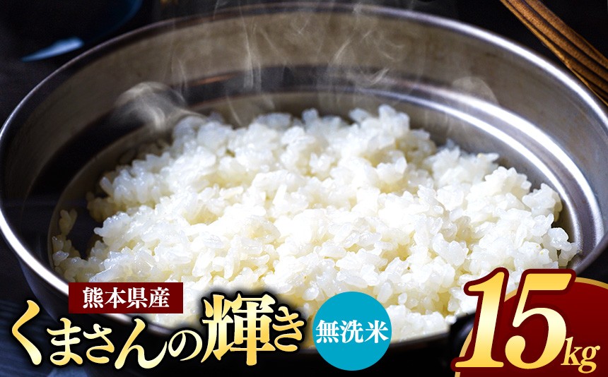 
                  熊本県産 くまさんの輝き 無洗米 15kg | お米 米 こめ おこめ 精米 15キロ フードロス 国産 国産米 くまもと 熊本 熊本県 玉名市 玉名
                