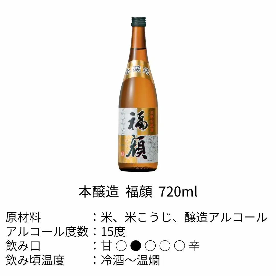 日本酒 飲み比べ 720ml 辛口 本醸造 福顔 日本酒