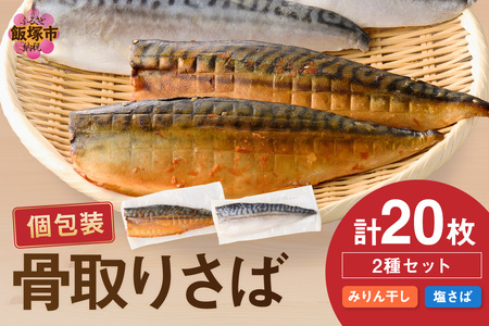 骨取りさば20枚(さばみりん干し・塩さば昆布塩/各10枚)(骨取り 個包装 収納しやすい 冷凍 魚 塩サバ 鯖 サバ 焼くだけ 簡単 時短 子供 子ども 食べやすい 骨なし 甘め 切り身 フィーレ 保存 一人 焼き魚 おかず)【E-102】