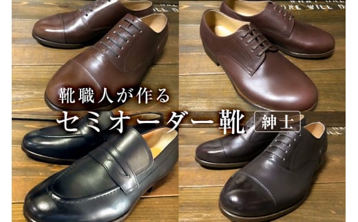 靴職人が作るセミオーダー靴（紳士）【 岐阜県 可児市 生活雑貨 職人 工房 メンズ  シンプル カジュアル ナチュラル 高級感 紳士靴 プレゼント】