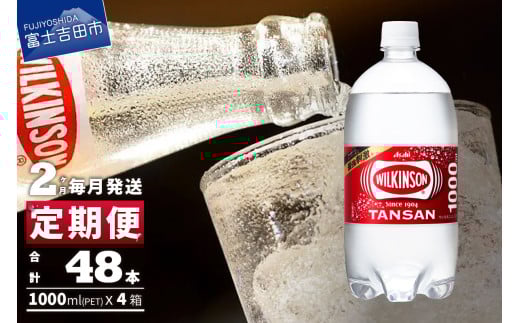 【2ヶ月お届け！】炭酸水 ウィルキンソン タンサン PET1L×2箱 (24本入) 定期便 2回 アサヒ 強炭酸水 炭酸 炭酸飲料 水 炭酸水ウィルキンソン 山梨 富士吉田