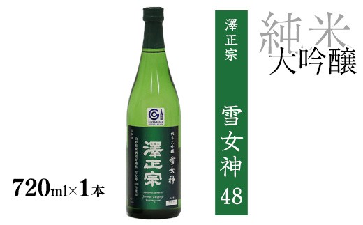 澤正宗 純米大吟醸 雪女神48 720ml×1本 【ワイングラスおいしい日本酒アワード金賞】 酒 日本酒 地酒 純米大吟醸酒 山形　0100-E-FR028