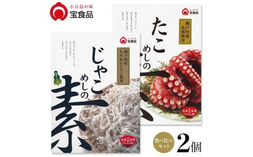 
            小豆島の味 宝食品 飯の素　食べ比べ2箱セット【じゃこめしの素/たこめしの素】
          