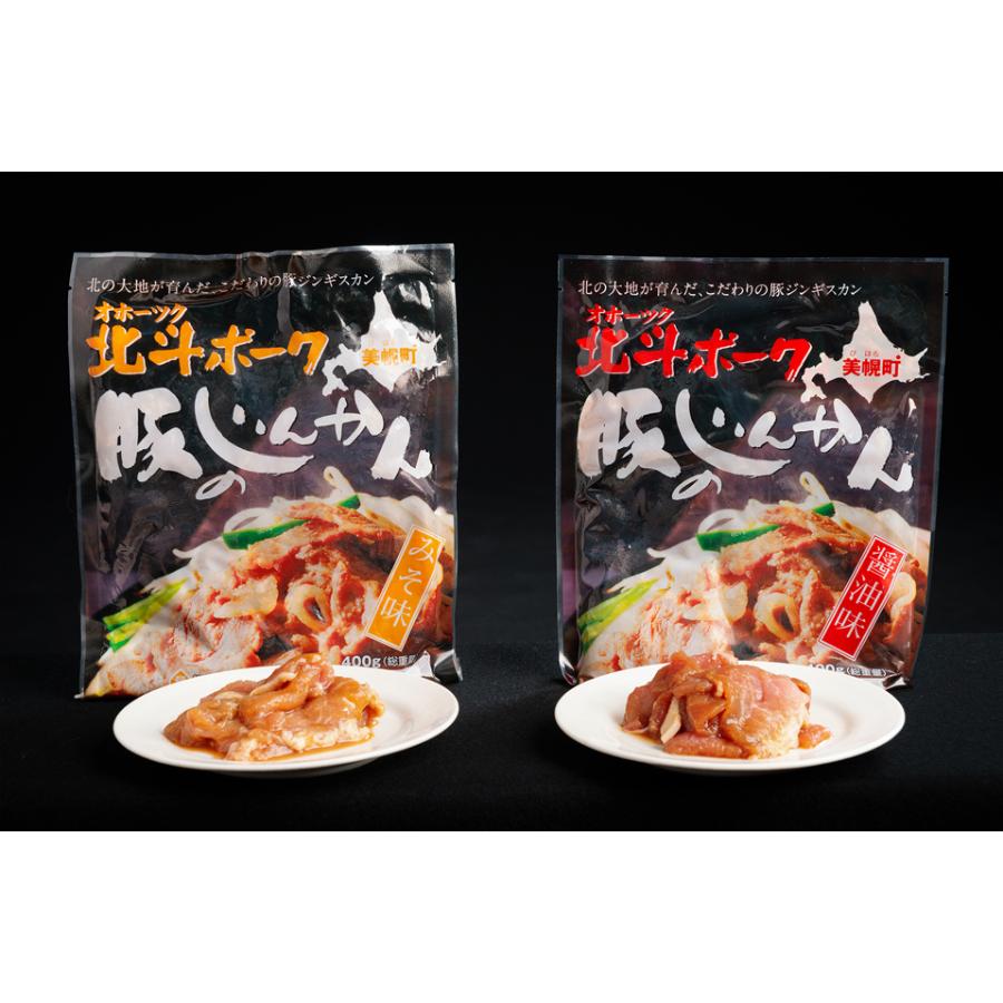 オホーツク北斗ポークじんかんセット