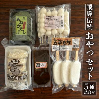 ふるさと納税 下呂市 飛騨伝統 おやつセット(五平餅・団子・えごまたれ・あねかえし・飛騨牛コロッケ)【冷凍】【83-15】 | 