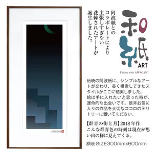 【絵画】 和紙アート 「群青の街と月」 額装サイズ 300mmx600mm 阿波紙 【 アート インテリア 現代版画 】