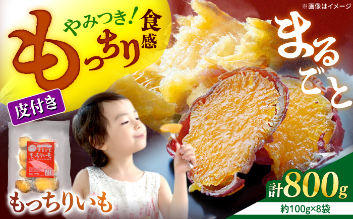 【1週間以内お届け】【栄養たっぷり♪】 皮付きまるごと もっちりいも 干し芋 約800g（100g×8パック）＜大地のいのち＞ [CDA011]
