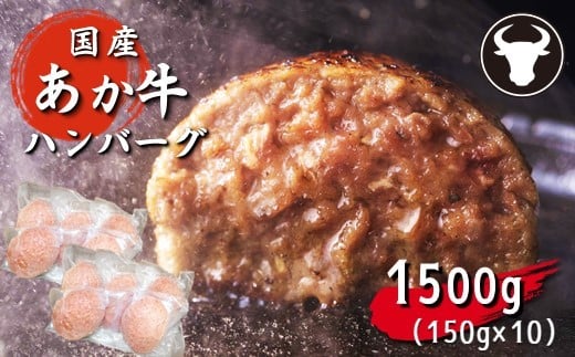 
旨味凝縮あか牛100％ハンバーグ　1500ｇ（150ｇ×1０個）
