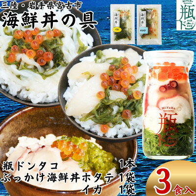【ふるさと納税】海鮮丼の具 川秀瓶ドンタコ1本 ぶっかけ海鮮丼の具ホタテ1袋イカ1袋計3食セット イクラ・メカブ入り【配送不可地域：離島】【1744536】