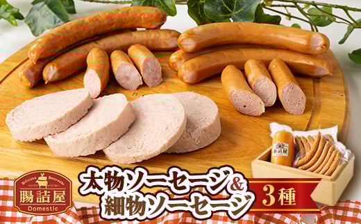 
腸詰屋　太物ソーセージ&細物ソーセージ2種セット(冷蔵)【1251601】
