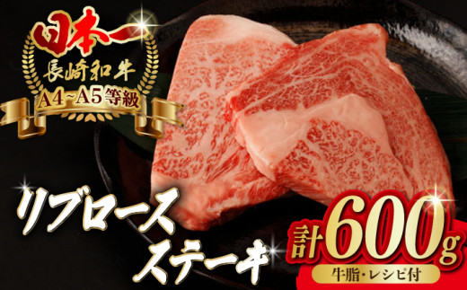 
リブロース ステーキ 600g （150g×4枚） 長崎和牛 A4～A5ランク【野中精肉店】 [VF47] 肉 牛肉 赤身 リブ リブロースステーキ 焼肉
