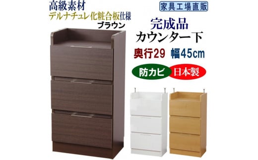 完成品 カウンター下収納 引き出し 幅45 奥行29cm【ブラウン】
