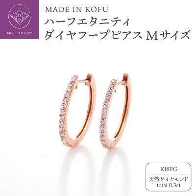 ふるさと納税 甲府市 K18PG ハーフエタニティダイヤフープピアス Mサイズ 0.3ct TI-969