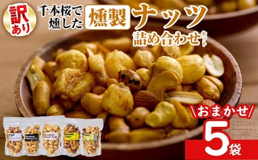 ＜訳あり ・ おまかせ＞ 千本桜 で燻した 燻製 ナッツ 詰め合わせ (計5袋) ミックスナッツ ナッツ おやつ おつまみ 小分け 常温 保存 防災 防災食　【opaj001】　【 希望の森 太陽農園】