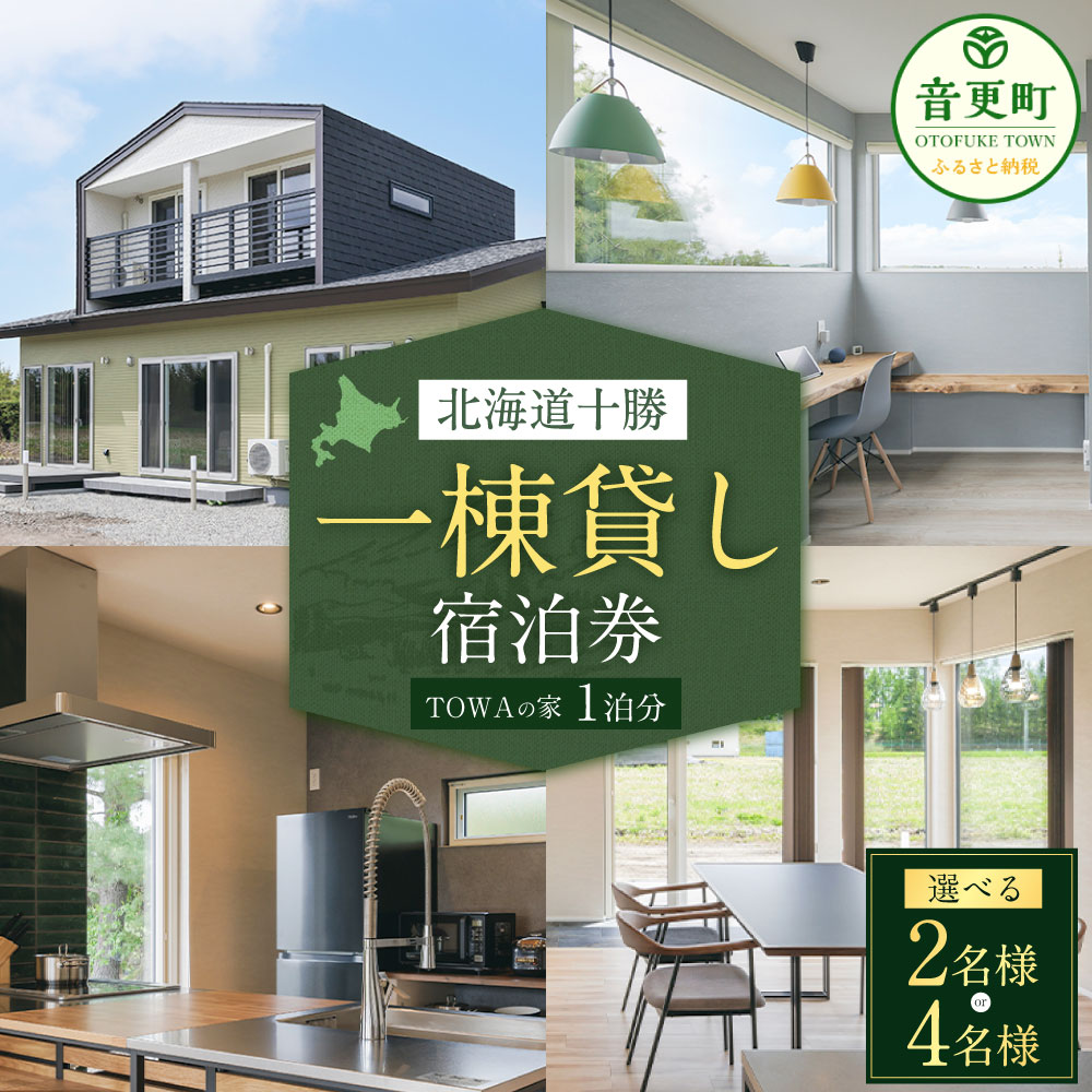 【ふるさと納税】一棟貸し宿泊券 1泊分（1枚）＜選べる人数＞ 2名様 ／ 4名様 宿泊券 宿泊 チケット 券 ペア 2人 4人 TOWAの家 一棟 一軒家 リノベーション 十勝 北海道 音更町 送料無料