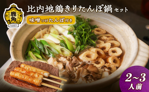 比内地鶏きりたんぽ鍋セット（2～3人前）味噌つけたんぽ付き【サロン･ド･割烹 美ふじ】比内地鶏 きりたんぽ 鍋 みそ付けたんぽ 郷土料理 きりたんぽ発祥の地 秋田県 秋田 あきた 鹿角市 鹿角 かづの