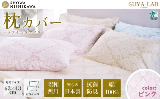 昭和西川 枕カバー スヤラボ ピローケース 綿100% ファインダマスク ピンク 封筒式 63×43対応 | まくらカバー 綿 インド綿 サテン生地 インド超長綿 光沢 洗える 絹 肌に優しい 高級 敏感肌 寝具 上品 高品質 快眠 軽い 極上 肌触り 美肌 美髪 肌に優しい デリケート すやらぼ SUYALAB 西川 リバーシブル 茨城県 常陸太田市