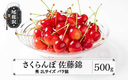 先行予約 さくらんぼ 佐藤錦 500g 2Lサイズ 秀品 山形県産 バラ詰 令和8年産 2026年産 sb-sns2x500