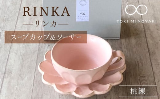 【美濃焼】リンカ スープカップ＆ソーサー 桃練【カネコ小兵製陶所】【TOKI MINOYAKI返礼品】食器 マグカップ 皿 [MBD103]