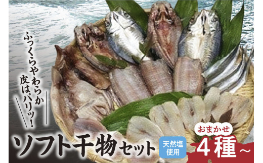 新鮮ソフト干物セット おまかせ4種以上 【 干物 ソフト ひもの 魚 新鮮 海鮮 4種以上セット 詰め合わせ おかず 朝食 和食 おつまみ  】