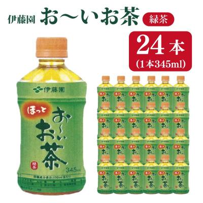 ふるさと納税 小松島市 おーいお茶 緑茶 345ml×24本入 おーいお茶 緑茶 お茶 ペットボトル