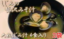 【ふるさと納税】しじみの贅沢みそ汁（大粒）　4食入×2袋　【02408-0056】# しじみ 大和しじみ 味噌汁 フリーズドライ 青森県 東北町 小川原湖 道の駅 おがわら湖 進藤水産