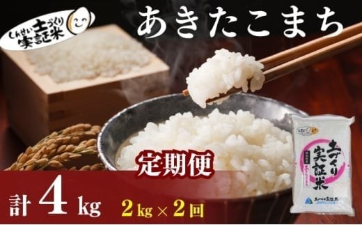 
                  米 定期便 全2回 秋田県産 あきたこまち 2kg ×2回 計4kg 令和7年産土づくり実証米 JAしんせい【 精米 白米 米 コメ お米 おこめ ブランド米 ご飯 ごはん 低たんぱく 産地直送 送料無料 高評価 秋田 にかほ 】
                